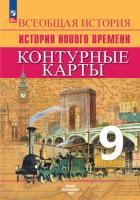 Контурные карты. 9 класс. История Нового времени. - 128 руб. в alfabook