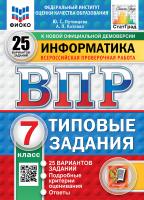 Путимцева. ВПР. ФИОКО. СТАТГРАД. Информатика 7 класс. 25 вариантов. ТЗ ФГОС НОВЫЙ - 474 руб. в alfabook
