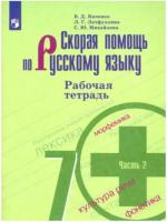 Янченко. Скорая помощь по русскому языку. 7 класс. Рабочая тетрадь в двух ч. Часть 2. - 184 руб. в alfabook