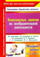 Павлова. Комплексные занятия по ИЗО по пр."От рождения до школы". Млад. гр (от 3-4 лет) - 251 руб. в alfabook