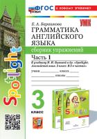 Барашкова. УМК.025н Грамматика английского языка 3 класс. Сборник упражнений к SPOTLIGHT. Ч.1 Быкова ФГОС НОВЫЙ (к новому учебнику) - 211 руб. в alfabook