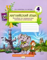 Комарова. Английский язык. Brilliant. 4 класс. Пособие по грамматике в двух ч. Часть 2 - 550 руб. в alfabook