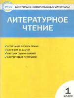 КИМ Литературное чтение 1 класс. (ФГОС) /Кутявина - 188 руб. в alfabook
