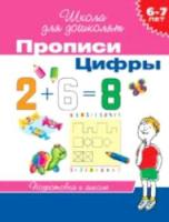 Гаврина. 6-7 лет. Прописи. Цифры. - 61 руб. в alfabook