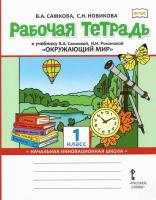 Самкова. Окружающий мир. 1 класс. Рабочая тетрадь. - 260 руб. в alfabook