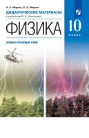 Марон. Физика 10 кл. Базовый и углубленный уровни. Дидактические материалы к Пр.1 ФПУ 22-27 - 304 руб. в alfabook