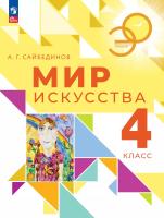 Сайбединов. Мир искусства. 4 класс. Учебник. /ФГОС 2021 - 1 085 руб. в alfabook