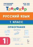 Русский язык. 1 класс. Орфография. Тренажер. ФГОС НОО и ФОП НОО  Под редакцией Н.А. Сениной - 128 руб. в alfabook