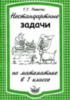 Левитас. Нестандартные задачи по математике в 1 классе. - 122 руб. в alfabook