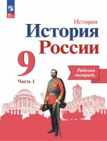 Данилов. История. История России. Рабочая тетрадь. 9 класс. В 2 ч. Ч. 1/ к ФП 22/27 - 236 руб. в alfabook