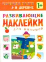 Развивающие наклейки для малышей. В деревне. 1+ Вилюнова. - 187 руб. в alfabook