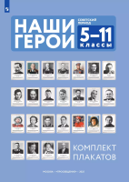 Наши герои. Советский период. Учебно-наглядное пособие для 5-11 классов. Комплект плакатов (25 шт.) и методическое пособие.  методика - 3 007 руб. в alfabook