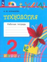 Конышева. Технология 2 класс. Рабочая тетрадь в двух ч. Часть 1 - 374 руб. в alfabook