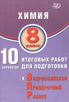 Пашкова. Химия. 8 класс 10 вариантов итоговых работ для подготовки к ВПР. - 194 руб. в alfabook