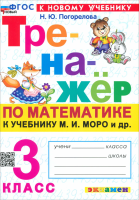 Погорелова. Тренажёр по математике 3 класс. Моро ФГОС НОВЫЙ (к новому учебнику) - 146 руб. в alfabook
