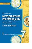 Пацукова. География. 7 класс. Методические рекомендации - 333 руб. в alfabook