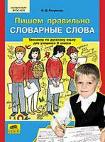 Полуянова. Пишем правильно словарные. СЛОВА. Тренажер по рус. яз. для учащихся 3 кл. (6+). - 75 руб. в alfabook