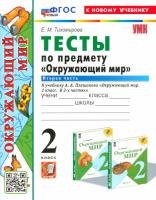 Тихомирова. УМК. Тесты по окружающему миру 2 класс. Часть 2. Плешаков (к новому учебнику) - 152 руб. в alfabook