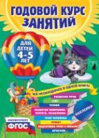 Лазарь. Годовой курс занятий. Для детей 4-5 лет (с наклейками)