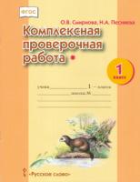 Смирнова. Комплексная проверочная работа. 1 класс. I уровень сложности. Рабочая тетрадь. (ФГОС) - 122 руб. в alfabook