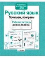 Рабочая тетрадь дошкольника. Русский язык. Почитаем, поиграем - 87 руб. в alfabook