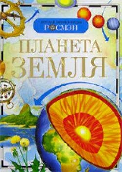 Планета Земля. Детская энциклопедия Росмэн. Абакумова. - 219 руб. в alfabook