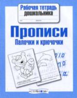 Рабочая тетрадь дошкольника. Прописи. Палочки и крючочки. - 79 руб. в alfabook