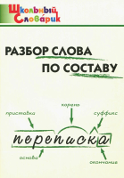 ШС Разбор слова по составу. (ФГОС) /Клюхина. - 188 руб. в alfabook