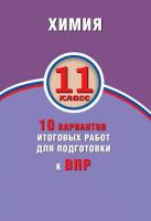 Савельев. Химия 11 класс. 10 вариантов итоговых работ для подготовки к ВПР - 134 руб. в alfabook