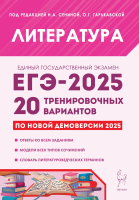 Литература. Подготовка к ЕГЭ-2025 20 тренировочных вариантов по демоверсии 2025 года. Под ред. Сениной, Гарькавской. - 378 руб. в alfabook