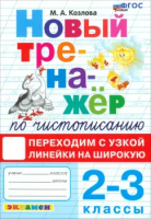 Козлова. Тренажёр по чистописанию 2-3 класс. Переходим с узкой линейки на широкую. ФГОС НОВЫЙ - 129 руб. в alfabook