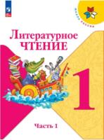 Климанова. Литературное чтение. 1 класс. Учебник в двух ч. Часть 1 (ФП 22/27) - 697 руб. в alfabook