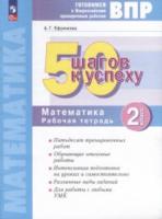 Ефремова. Готовимся к ВПР. 50 шагов к успеху. Математика 2кл. Рабочая тетрадь - 251 руб. в alfabook