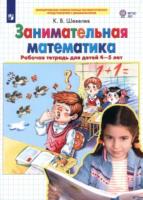 Шевелев. Занимательная математика. Рабочая тетрадь для детей 4-5 лет (ФГОС ДО) - 120 руб. в alfabook