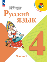Канакина. Русский язык. 4 класс. Учебник. В 2-х ч. Часть 1. /ФГОС 2021 - 1 158 руб. в alfabook