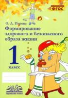 Перова. Формирование здорового и безопасного образа жизни. 1 класс. - 202 руб. в alfabook