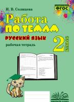 Работа по темам. Русский язык. 2 класс. Рабочая тетрадь. / Солнцева. - 176 руб. в alfabook