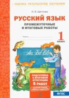 Щеглова. Русский язык. 1 класс. Подготовка к итоговой аттестации. Промежуточные и итоговые тестовые работы. - 121 руб. в alfabook