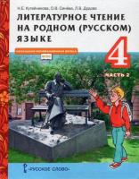 Кутейникова. Литературное чтение на родном (русском) языке. 4 класс. Учебник в двух ч. Часть 2 - 276 руб. в alfabook