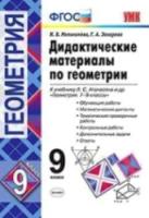 Мельникова. УМК. Дидактические материалы по геометрии 9 класс. Атанасян. ФГОС (к новому ФПУ) - 192 руб. в alfabook