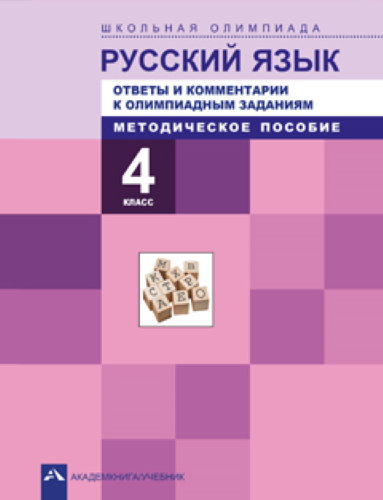 ГДЗ по русскому языку 4 класс Байкова рабочая тетрадь часть 1, 2 решебник