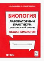 Биология. Лабораторный практикум для основной школы. Раздел «Общая биология». Маскаева. - 68 руб. в alfabook