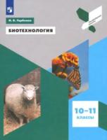 Горбенко. Биотехнология 10-11 класс. Профильная школа. Учебное пособие - 559 руб. в alfabook