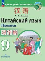 Сизова. Китайский язык 9 класс. Второй иностранный язык. Прописи - 376 руб. в alfabook