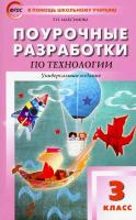 ПШУ Технология. 3 класс. Универсальное издание. Максимова. - 309 руб. в alfabook