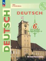 Бим. Немецкий язык. Рабочая тетрадь. 6 класс / к ФП 22/27 - 465 руб. в alfabook