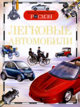 Легковые автомобили. Детская энциклопедия Росмэн.Данилов. - 234 руб. в alfabook