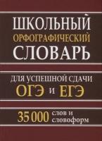 Школьный орфографический словарь русского языка для успешной сдачи ОГЭ и ЕГЭ. 35 000 слов (офсет) Кузьмина. - 183 руб. в alfabook