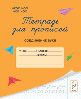 Тетрадь для прописей. 1 класс. Соединение букв. НОВЫЙ ФГОС НОО ФОП НОО. / Мурзина. - 98 руб. в alfabook