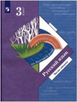 Иванов. Русский язык 3 класс. Учебник в двух ч. Часть 2 (ФП 22/27) - 1 004 руб. в alfabook